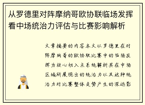 从罗德里对阵摩纳哥欧协联临场发挥看中场统治力评估与比赛影响解析 从罗德里对阵摩纳哥欧协联临场发挥看中场统治力评估与比赛影响解析