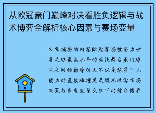 从欧冠豪门巅峰对决看胜负逻辑与战术博弈全解析核心因素与赛场变量 从欧冠豪门巅峰对决看胜负逻辑与战术博弈全解析核心因素与赛场变量