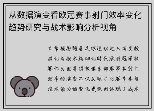 从数据演变看欧冠赛事射门效率变化趋势研究与战术影响分析视角 从数据演变看欧冠赛事射门效率变化趋势研究与战术影响分析视角