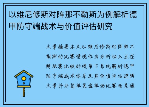 以维尼修斯对阵那不勒斯为例解析德甲防守端战术与价值评估研究 以维尼修斯对阵那不勒斯为例解析德甲防守端战术与价值评估研究