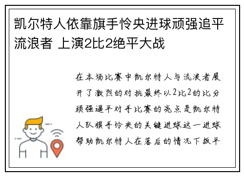 凯尔特人依靠旗手怜央进球顽强追平流浪者 上演2比2绝平大战 凯尔特人依靠旗手怜央进球顽强追平流浪者 上演2比2绝平大战