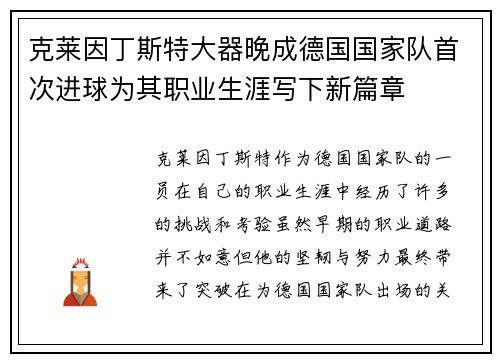 克莱因丁斯特大器晚成德国国家队首次进球为其职业生涯写下新篇章