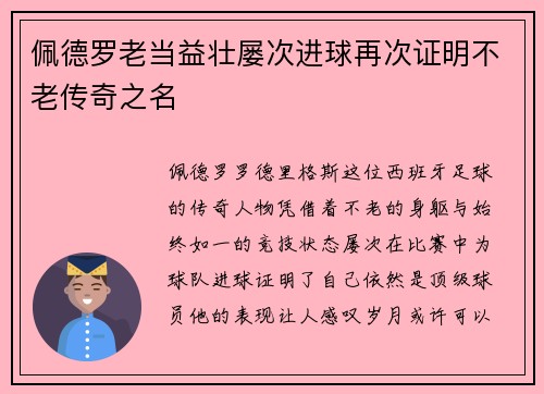 佩德罗老当益壮屡次进球再次证明不老传奇之名 佩德罗老当益壮屡次进球再次证明不老传奇之名