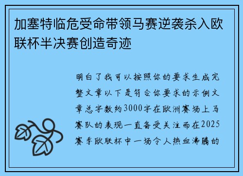 加塞特临危受命带领马赛逆袭杀入欧联杯半决赛创造奇迹