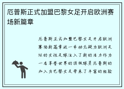 厄普斯正式加盟巴黎女足开启欧洲赛场新篇章