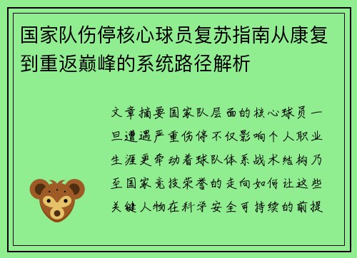 国家队伤停核心球员复苏指南从康复到重返巅峰的系统路径解析
