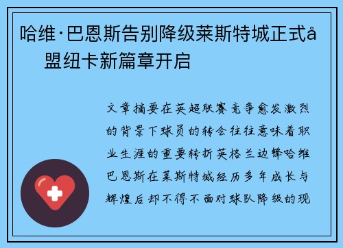 哈维·巴恩斯告别降级莱斯特城正式加盟纽卡新篇章开启 哈维·巴恩斯告别降级莱斯特城正式加盟纽卡新篇章开启