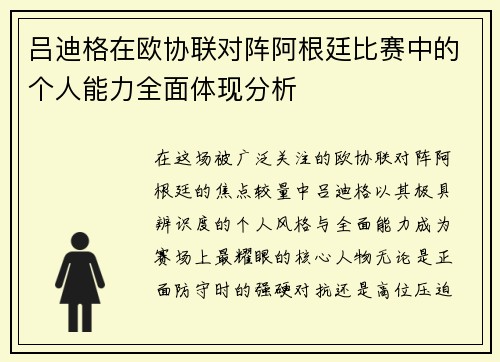 吕迪格在欧协联对阵阿根廷比赛中的个人能力全面体现分析
