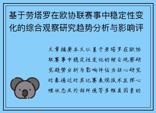 基于劳塔罗在欧协联赛事中稳定性变化的综合观察研究趋势分析与影响评估 基于劳塔罗在欧协联赛事中稳定性变化的综合观察研究趋势分析与影响评估