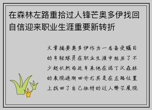在森林左路重拾过人锋芒奥多伊找回自信迎来职业生涯重要新转折