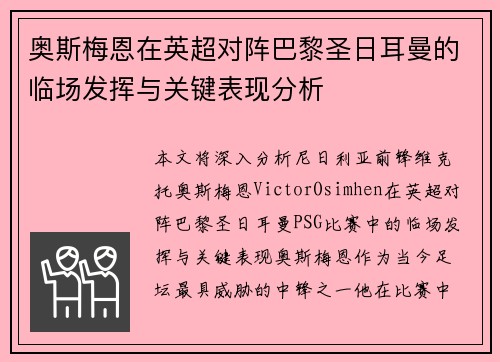 奥斯梅恩在英超对阵巴黎圣日耳曼的临场发挥与关键表现分析