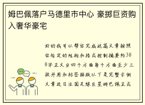 姆巴佩落户马德里市中心 豪掷巨资购入奢华豪宅