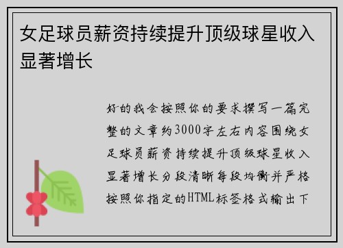 女足球员薪资持续提升顶级球星收入显著增长