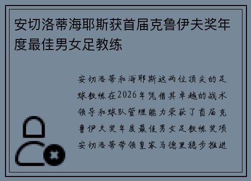 安切洛蒂海耶斯获首届克鲁伊夫奖年度最佳男女足教练 安切洛蒂海耶斯获首届克鲁伊夫奖年度最佳男女足教练