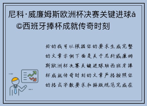 尼科·威廉姆斯欧洲杯决赛关键进球助西班牙捧杯成就传奇时刻 尼科·威廉姆斯欧洲杯决赛关键进球助西班牙捧杯成就传奇时刻