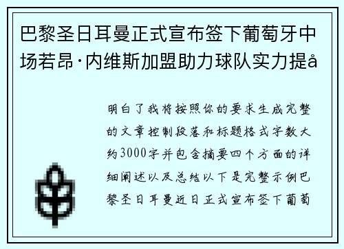 巴黎圣日耳曼正式宣布签下葡萄牙中场若昂·内维斯加盟助力球队实力提升