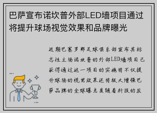 巴萨宣布诺坎普外部LED墙项目通过 将提升球场视觉效果和品牌曝光