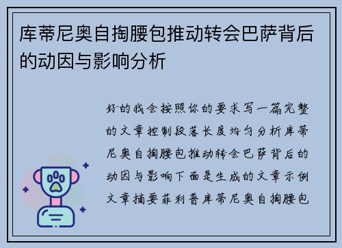 库蒂尼奥自掏腰包推动转会巴萨背后的动因与影响分析