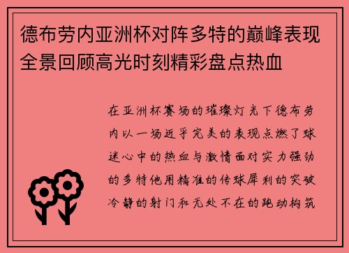 德布劳内亚洲杯对阵多特的巅峰表现全景回顾高光时刻精彩盘点热血