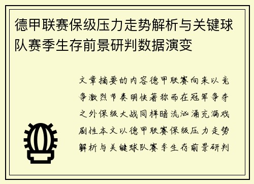 德甲联赛保级压力走势解析与关键球队赛季生存前景研判数据演变 德甲联赛保级压力走势解析与关键球队赛季生存前景研判数据演变