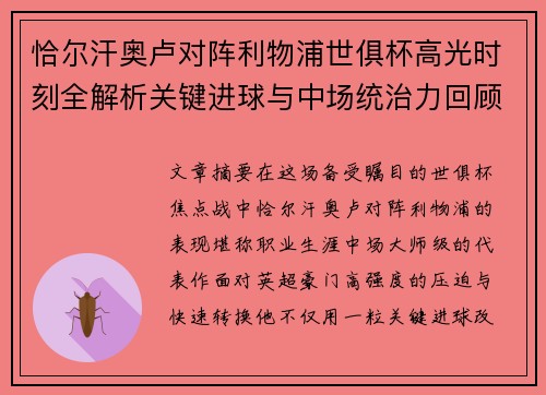 恰尔汗奥卢对阵利物浦世俱杯高光时刻全解析关键进球与中场统治力回顾 恰尔汗奥卢对阵利物浦世俱杯高光时刻全解析关键进球与中场统治力回顾