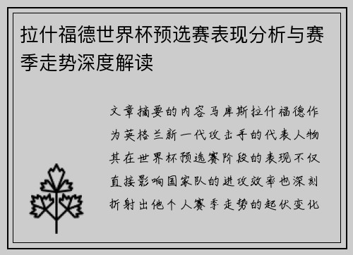 拉什福德世界杯预选赛表现分析与赛季走势深度解读