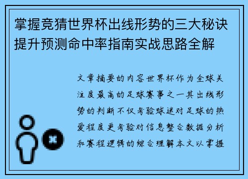 掌握竞猜世界杯出线形势的三大秘诀提升预测命中率指南实战思路全解