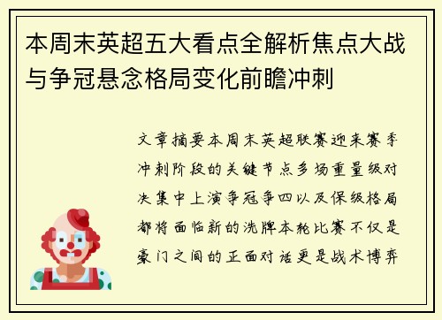 本周末英超五大看点全解析焦点大战与争冠悬念格局变化前瞻冲刺
