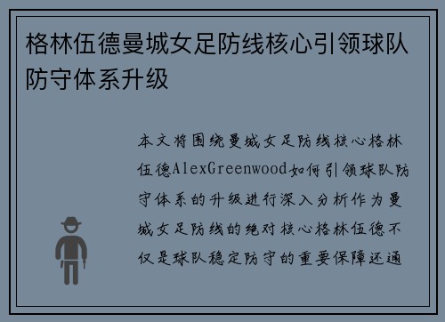 格林伍德曼城女足防线核心引领球队防守体系升级 格林伍德曼城女足防线核心引领球队防守体系升级