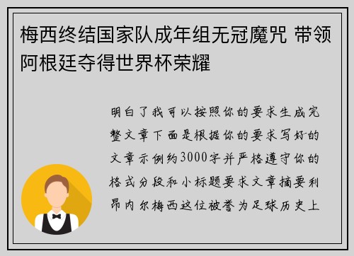 梅西终结国家队成年组无冠魔咒 带领阿根廷夺得世界杯荣耀 梅西终结国家队成年组无冠魔咒 带领阿根廷夺得世界杯荣耀