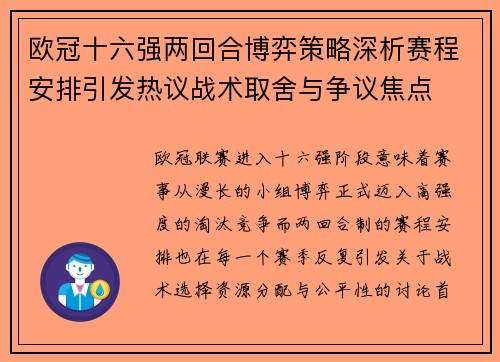 欧冠十六强两回合博弈策略深析赛程安排引发热议战术取舍与争议焦点