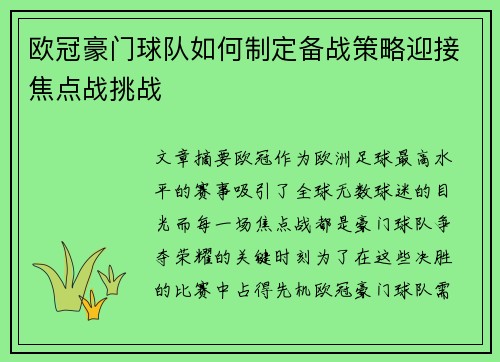 欧冠豪门球队如何制定备战策略迎接焦点战挑战