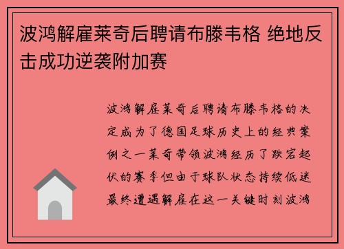 波鸿解雇莱奇后聘请布滕韦格 绝地反击成功逆袭附加赛