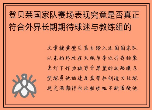 登贝莱国家队赛场表现究竟是否真正符合外界长期期待球迷与教练组的