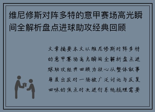 维尼修斯对阵多特的意甲赛场高光瞬间全解析盘点进球助攻经典回顾